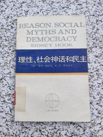 理性社会神话和民主-馆藏本