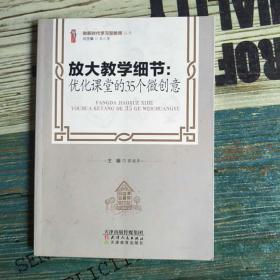 放大教学细节：优化课堂的35个微创意/做新时代学习型教师丛书