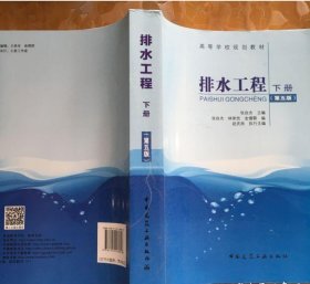 排水工程 下册 第5版五版 张自杰 中国建筑工业出版社 2015-02-01