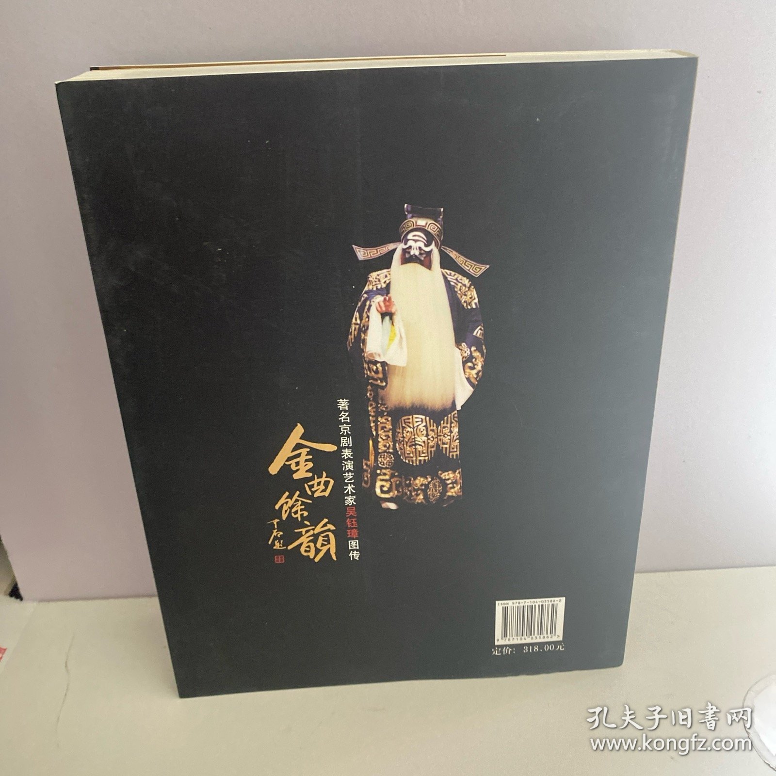 金曲馀韵:著名京剧表演艺术家吴钰璋图传:biography of Peking Opera master Wu Yuzhang