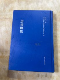唐祖樾集
