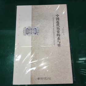 【一版一印】中国近代历史的表与里