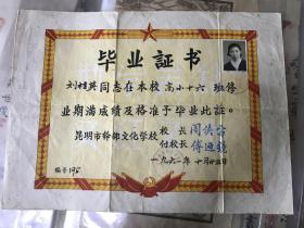 1961年....昆明市干部文化学校 校长周侠宙....颁发毕业证书