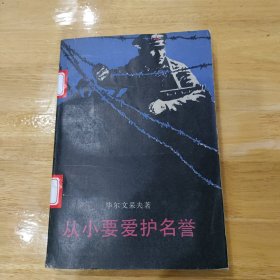 从小就要爱护名誉