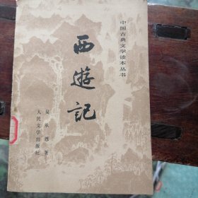 西游记（中）
