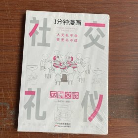 1分钟漫画社交礼仪我的一本礼仪书办事的艺术人情说话方式社交礼仪口才沟通办事技巧人际关系书籍