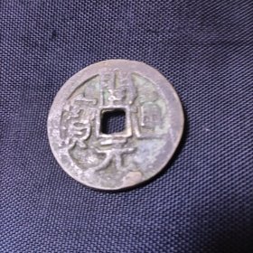 五代开元