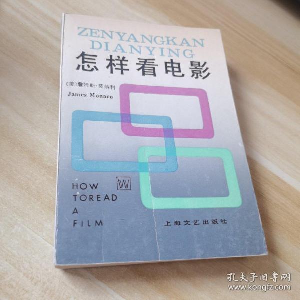 怎样看电影：How to read a film