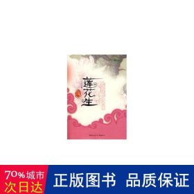 蓮花生 中國科幻,偵探小說 丁憐