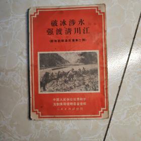 破冰渉水 强渡清川江（朝鲜前线通讯集第二辑）品好