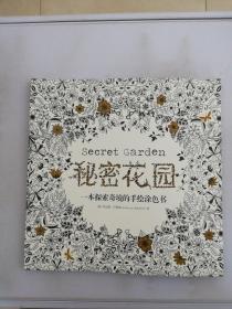 秘密花园 一本探索奇镜的手绘涂色书【满30包邮】