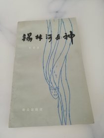 锡林河女神