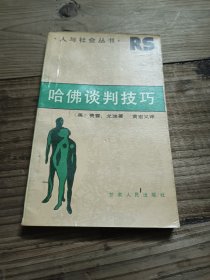 哈佛谈判技巧