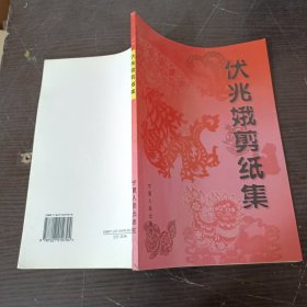 伏兆娥剪纸集