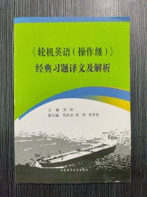 《轮机英语（操作级）》经典习题译文及解析