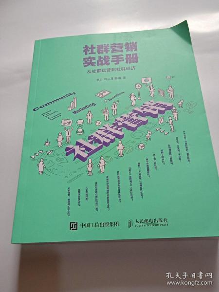 社群营销实战手册 从社群运营到社群经济