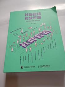 社群营销实战手册 从社群运营到社群经济