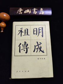 《明成祖传》。精装