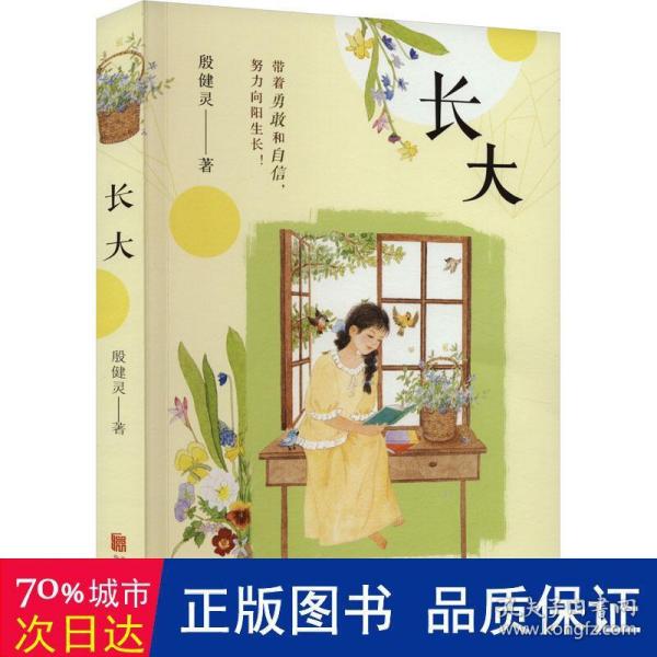 长大（中国好书奖得主、儿童文学作家殷健灵自传体成长小说，梅子涵、曹文轩联合推荐）