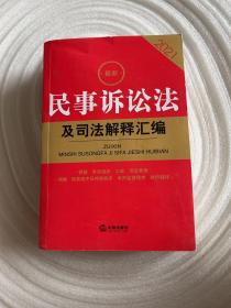 2021最新民事诉讼法及司法解释汇编