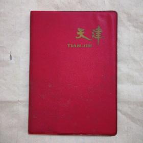 天津老日记本(1969年，彩插六幅，空白无使用)