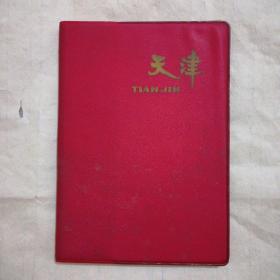 天津老日记本(1969年，彩插六幅，空白无使用)