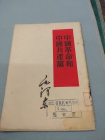 中国革命和中国共产党
