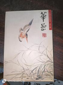 华喦（花鸟）中国名画欣赏.第六辑（明信片）