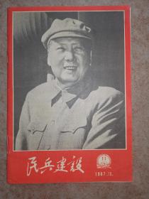 民兵建设1967年10月