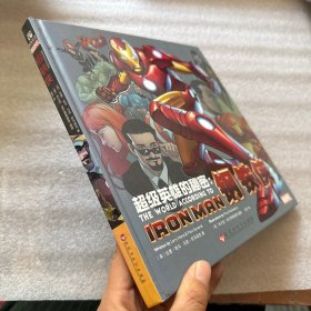 超级英雄的秘密：钢铁侠