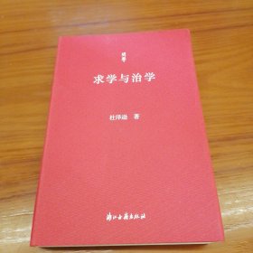 问学丛书 求学与治学 签名本