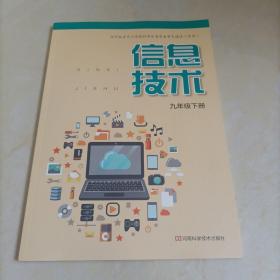 初中电脑课本：信息技术 九年级下册（豫科版）【保证正版】