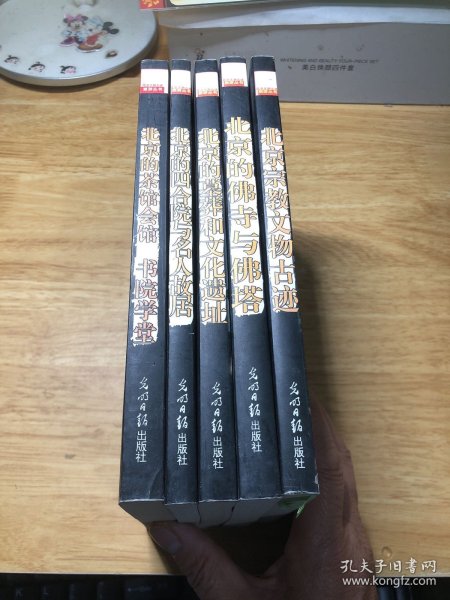 北京文物古迹旅游丛书 5本合售