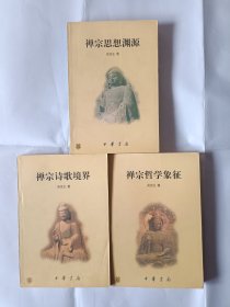 《禅学三书-禅宗哲学象征+禅宗诗歌境界+禅宗思想渊源》三本合售。32开。