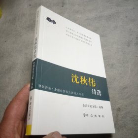 琴剑诗系:沈秋伟诗选