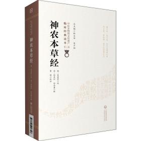 神农本草经 中医古籍 作者 新华正版