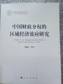 中国财政分权的区域经济效应研究（国家社科基金丛书—经济）