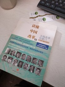 读懂中国改革 2