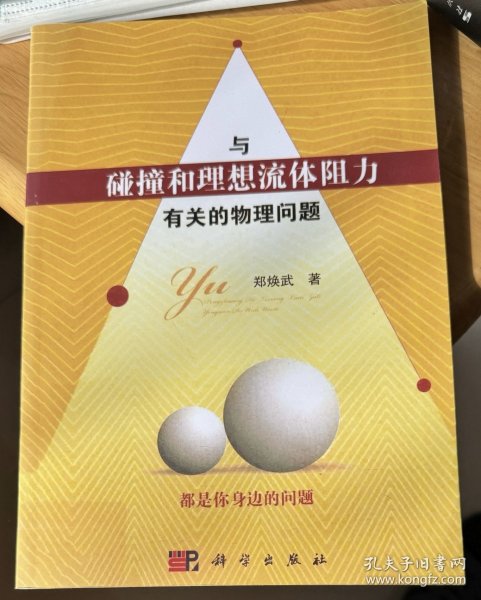 与碰撞和理想流体阻力有关的物理问题