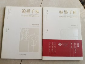 雅尚·汉字 翰墨千秋（套装上下卷）