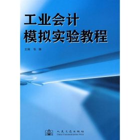 工业会计模拟实验教程