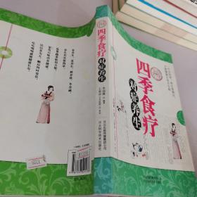 圖解四季食療對癥養(yǎng)生