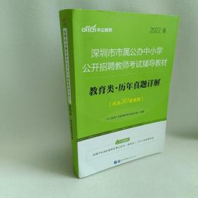 中公版·2022版深圳市市属公办中小学公开招聘教师考试辅导教材：教育类历年真题详解 十二册合售