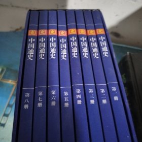 中国通史（平装插盒 套装共8册）