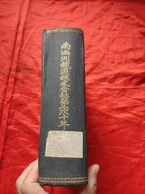 南满洲铁道株式会社第二次十年史    （昭和3年）16开，精装，日文原版