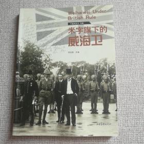 米字旗下的威海卫 【 正版品新 全铜版纸彩印 现本实拍 】