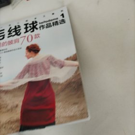 毛线球作品精选.1:华美的披肩70款