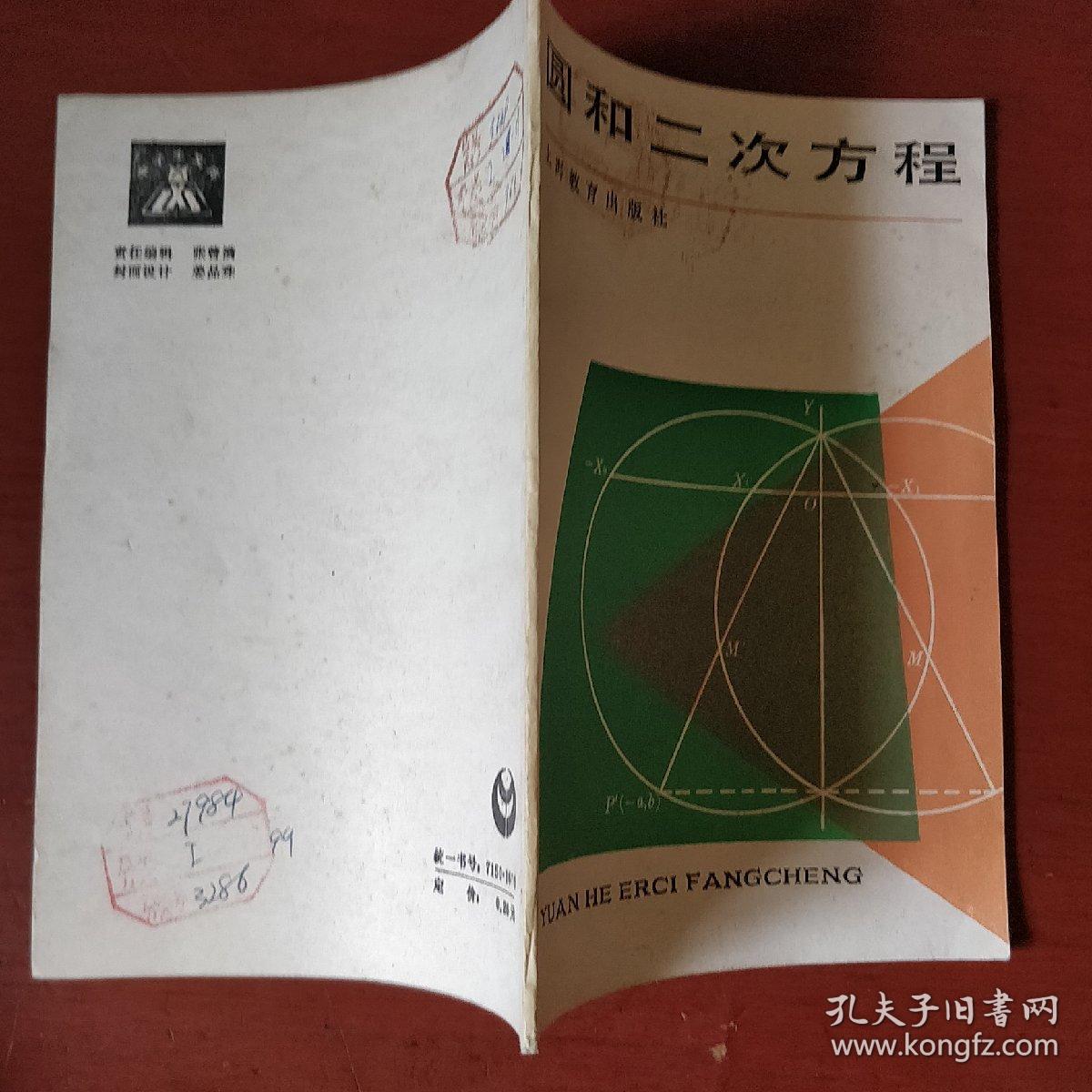 《圆和二次方程》中学生文库 上海教育出版社 馆藏 书品如图.