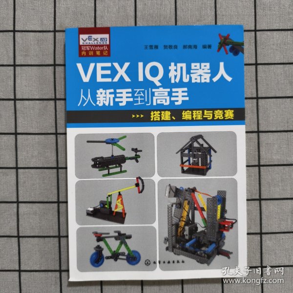 VEX IQ机器人从新手到高手：搭建、编程与竞赛