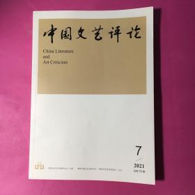 中国文艺评论2021年第7期